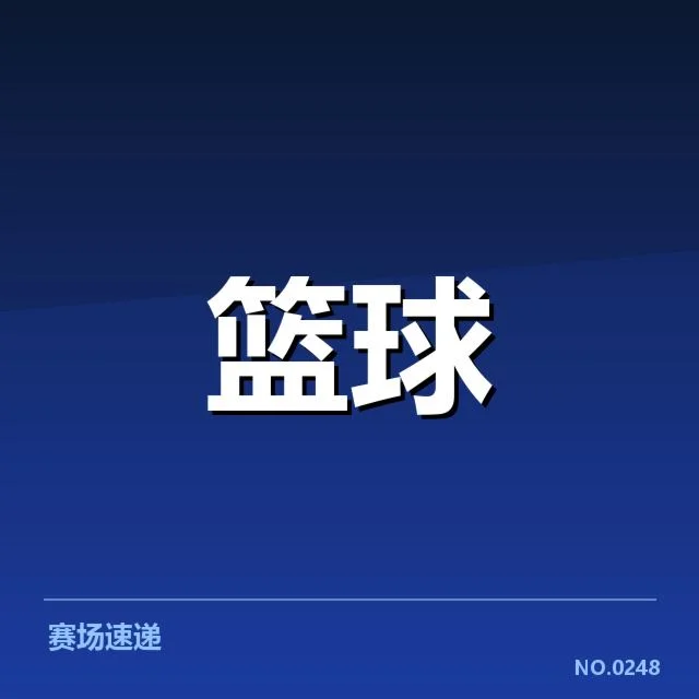 已确认的季后赛排名和剩余赛程