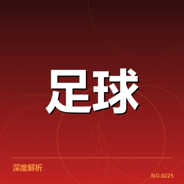 西甲积分榜最新走势背后，球队排名变动原因引发关注