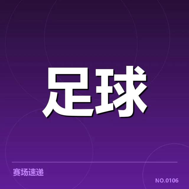 已确认的调度名单与赛程情况